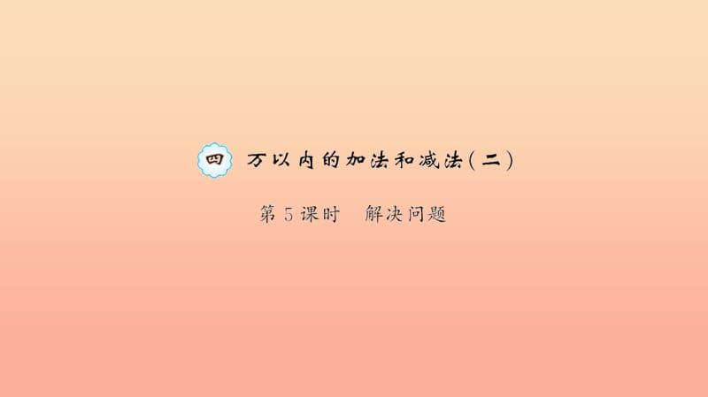 三年级数学上册 四 万以内的加法和减法(二)第5课时 解决问题习题课件 新人教版.ppt_第1页