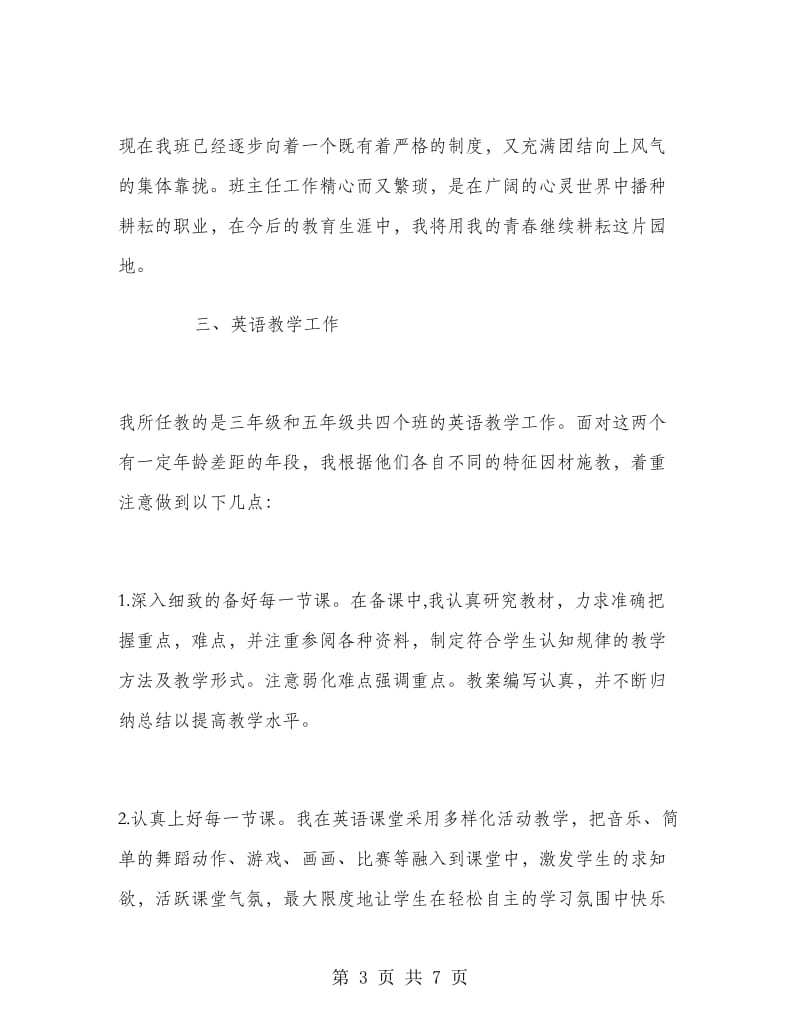 2018年见习老师个人年度工作总结范文.doc_第3页