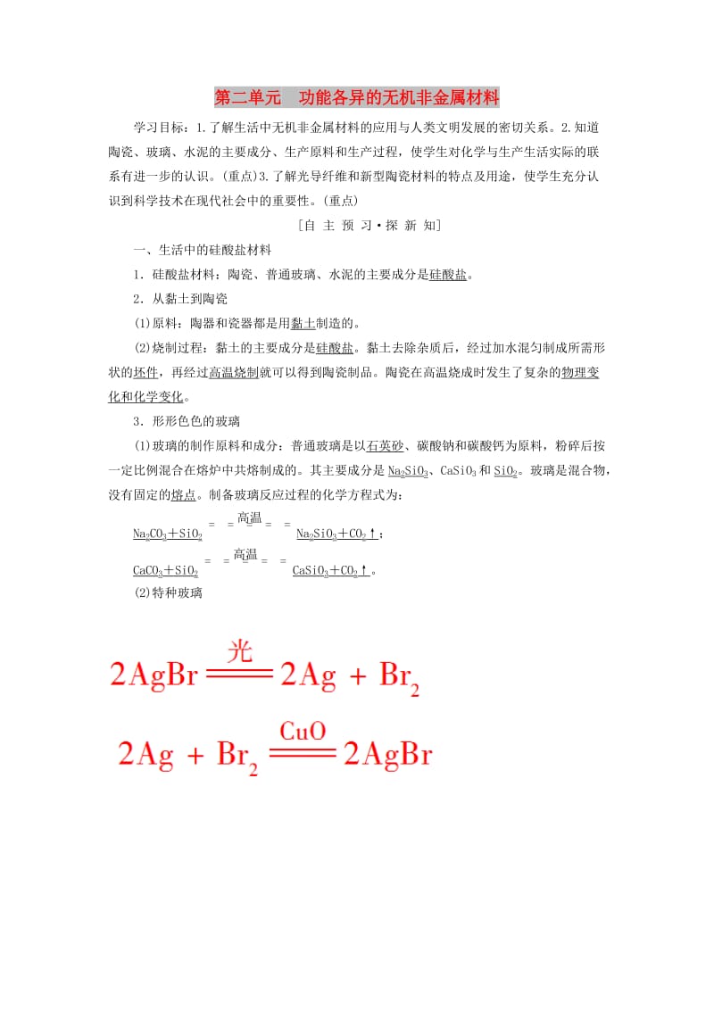 2018-2019学年高中化学 专题3 丰富多彩的生活材料 第2单元 功能各异的无机非金属材料学案 苏教版选修1 .doc_第1页