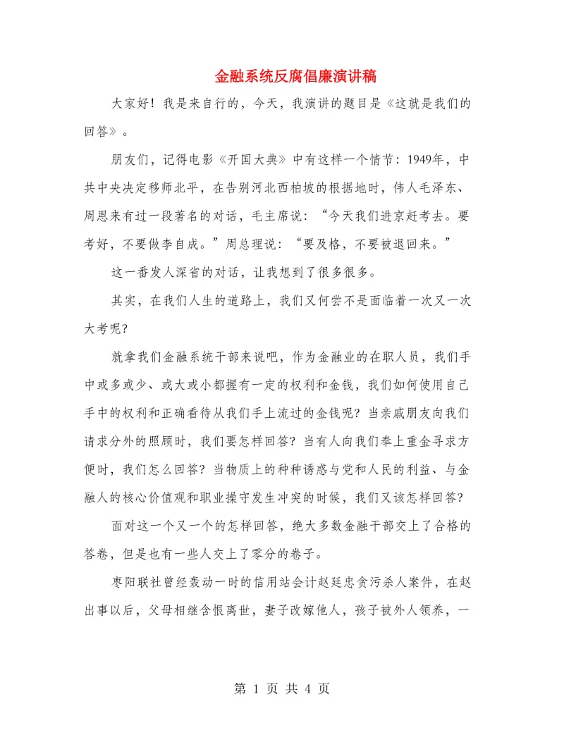 金融系统反腐倡廉演讲稿.doc_第1页