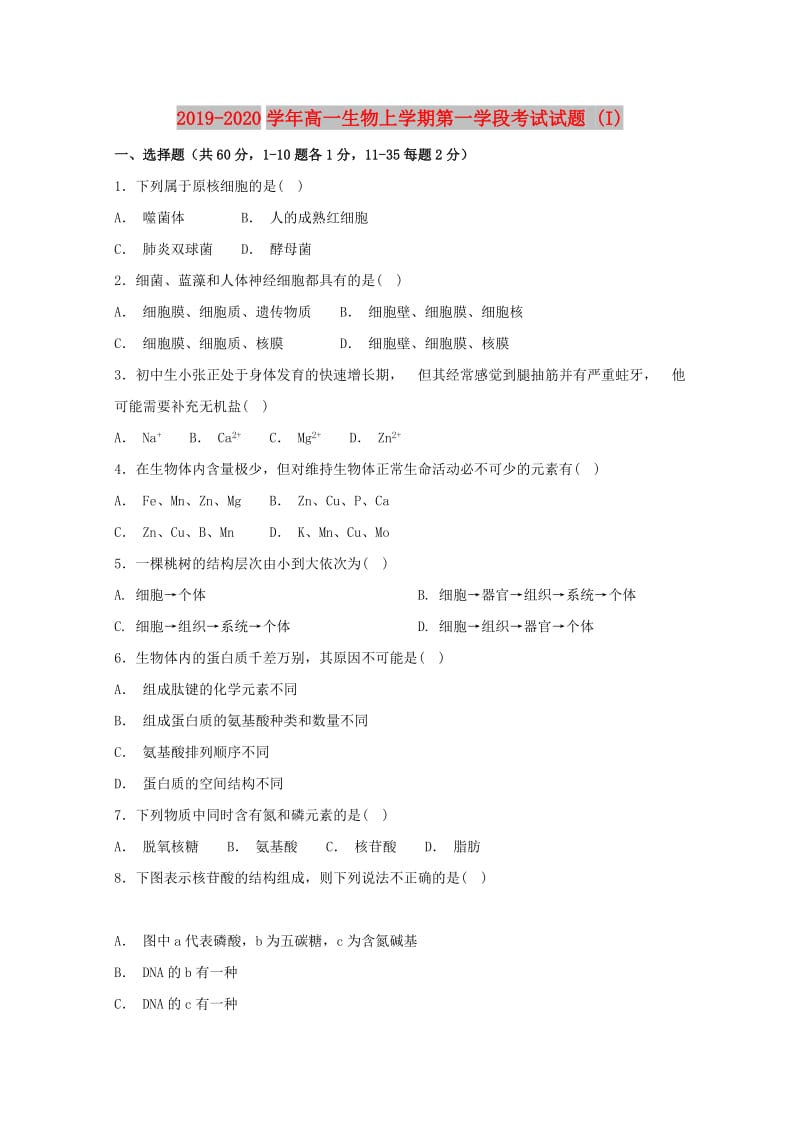 2019-2020学年高一生物上学期第一学段考试试题 (I).doc_第1页