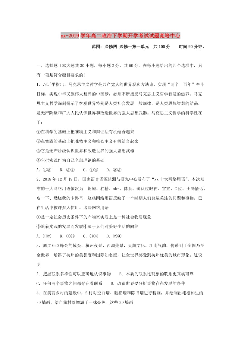 2018-2019学年高二政治下学期开学考试试题竞培中心.doc_第1页