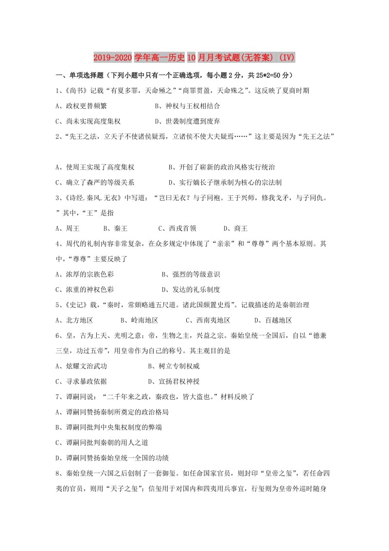 2019-2020学年高一历史10月月考试题(无答案) (IV).doc_第1页