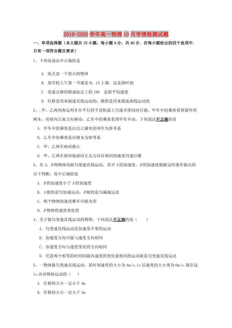 2019-2020学年高一物理10月学情检测试题.doc_第1页