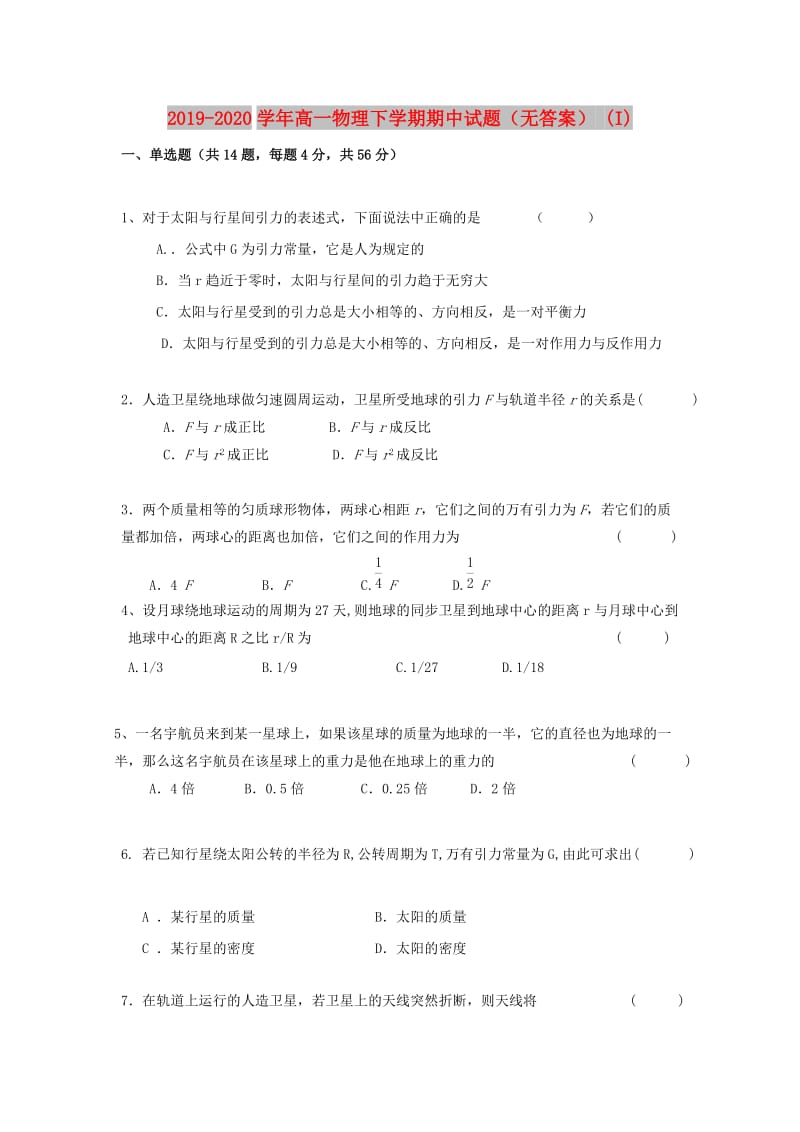 2019-2020学年高一物理下学期期中试题（无答案） (I).doc_第1页