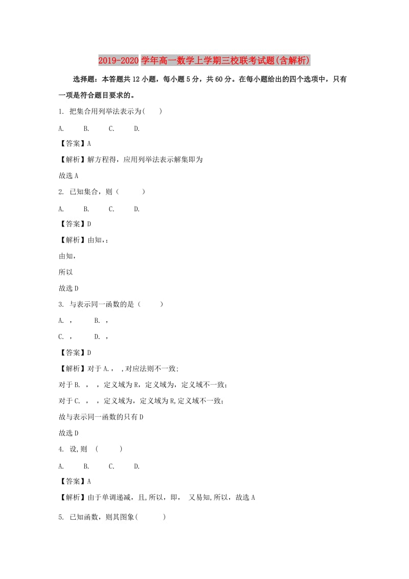 2019-2020学年高一数学上学期三校联考试题(含解析).doc_第1页