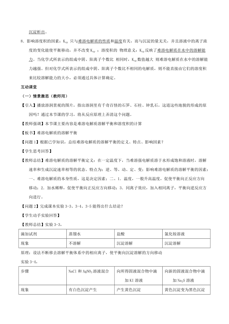 2018-2019年高中化学 第03章 水溶液中的离子平衡 专题3.4 沉淀溶解平衡及应用教学案 新人教版选修4.doc_第2页