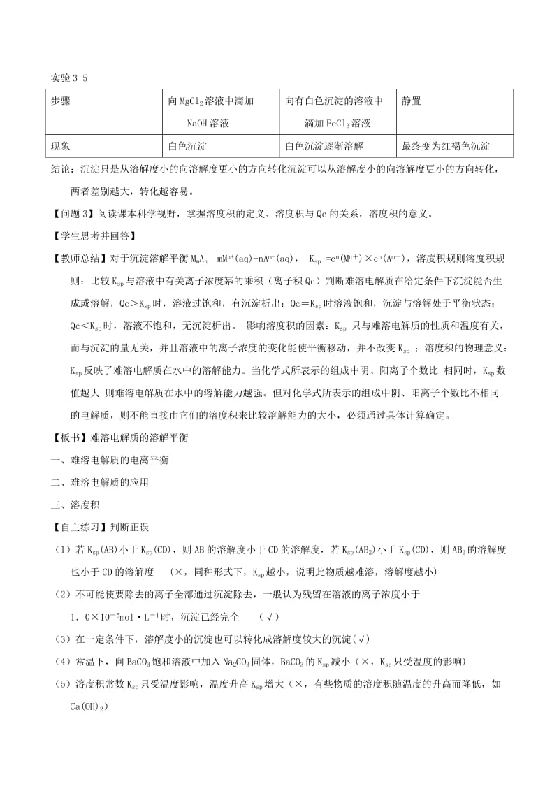 2018-2019年高中化学 第03章 水溶液中的离子平衡 专题3.4 沉淀溶解平衡及应用教学案 新人教版选修4.doc_第3页