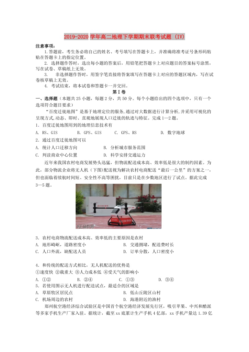 2019-2020学年高二地理下学期期末联考试题 (IV).doc_第1页