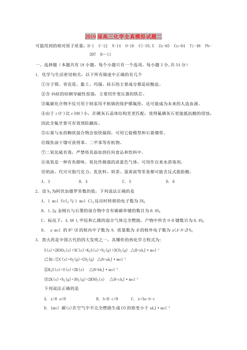 2019届高三化学全真模拟试题二.doc_第1页