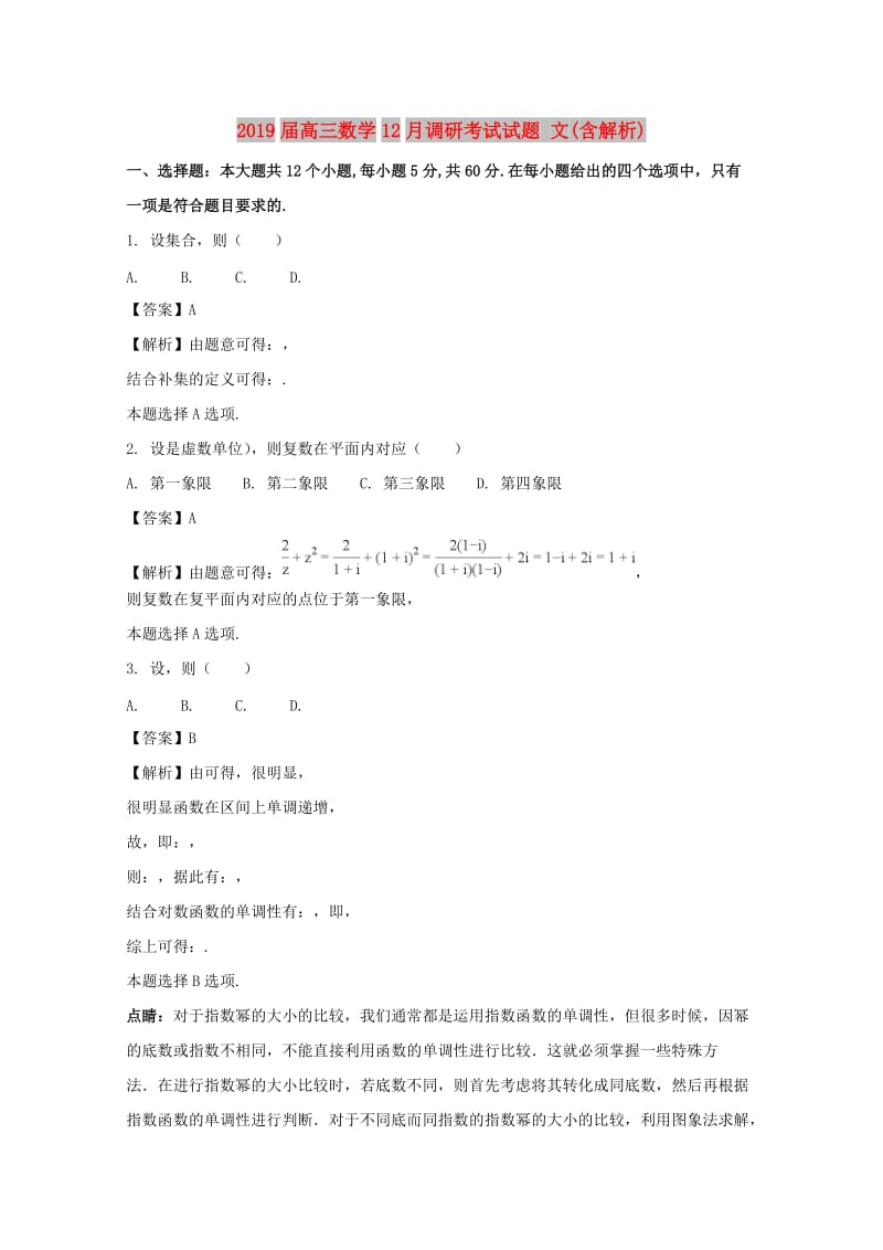 2019届高三数学12月调研考试试题 文(含解析).doc_第1页