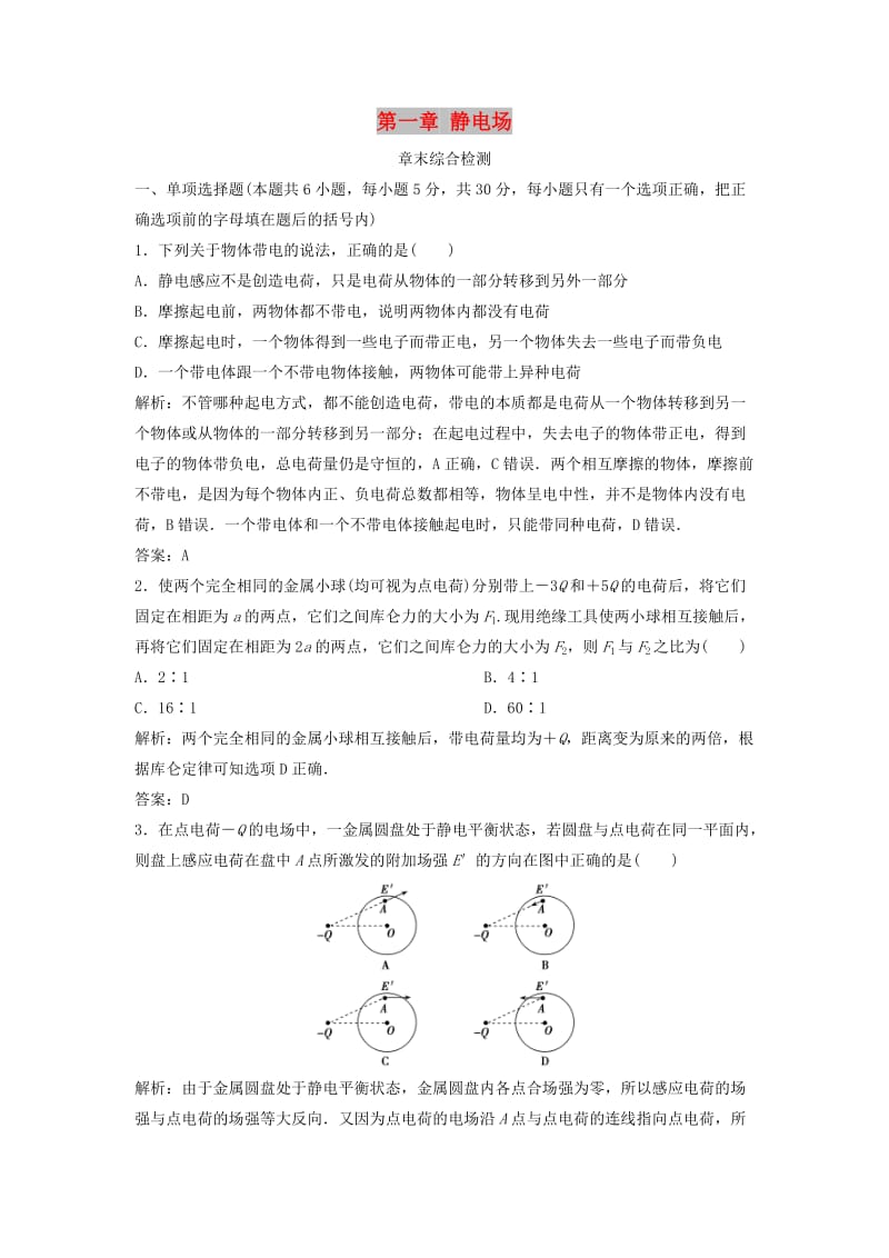 2018-2019学年高中物理 第一章 静电场章末综合检测 新人教版选修3-1.doc_第1页