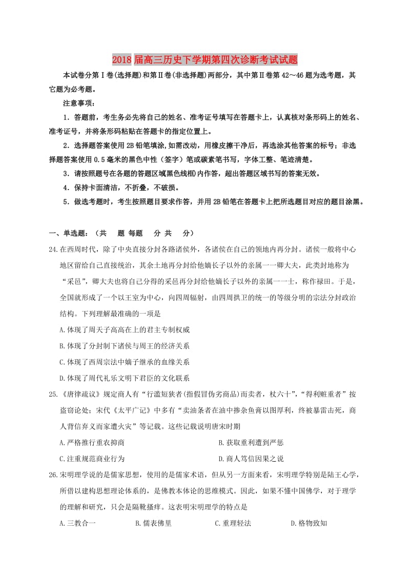 2018届高三历史下学期第四次诊断考试试题.doc_第1页