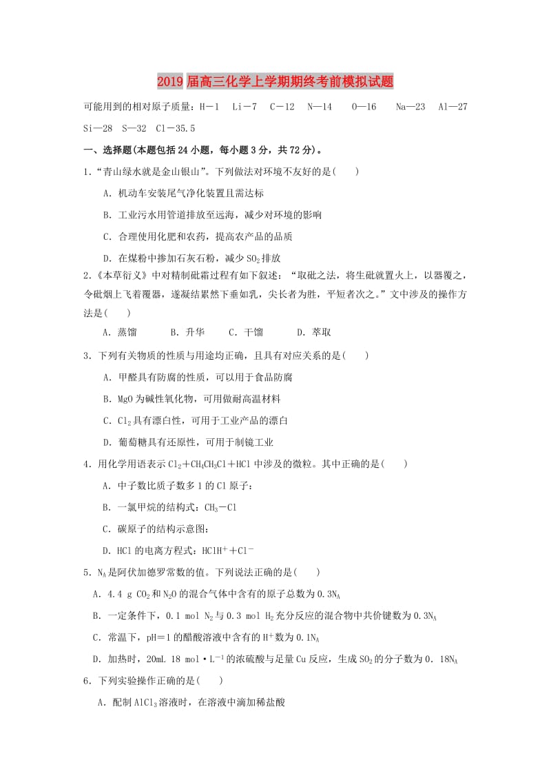 2019届高三化学上学期期终考前模拟试题.doc_第1页