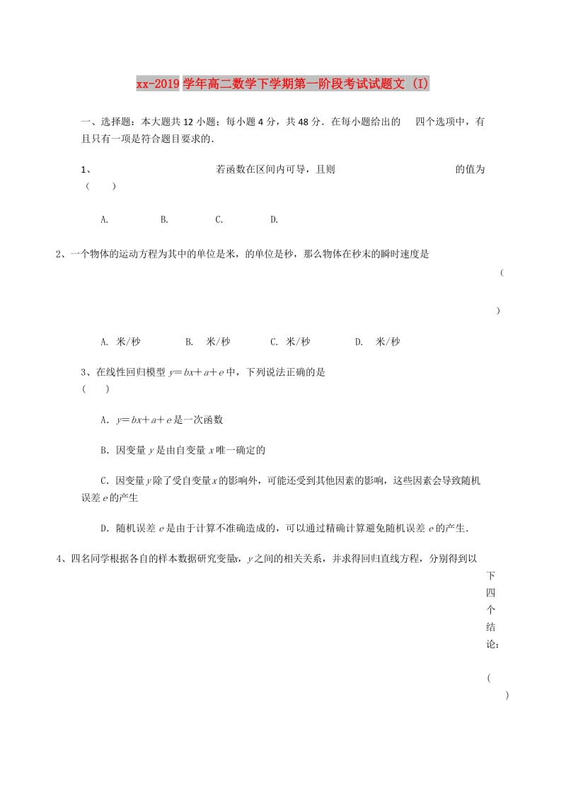 2018-2019学年高二数学下学期第一阶段考试试题文 (I).doc_第1页