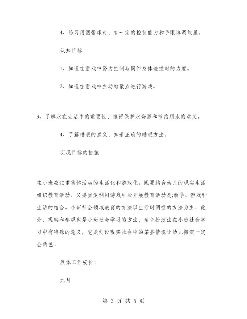 第一学期小班健康教育教学计划.doc_第3页