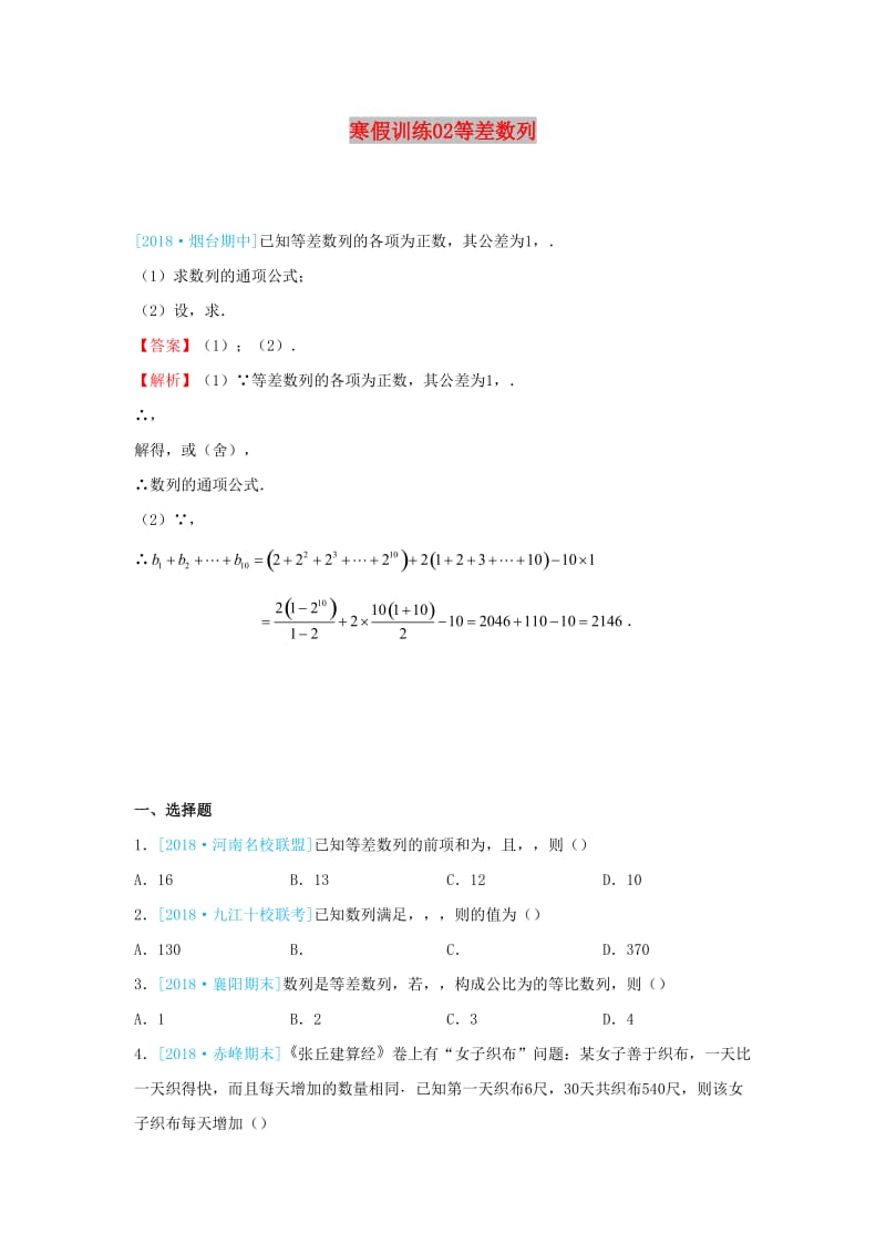 2018-2019学年高二数学 寒假训练02 等差数列 文.docx_第1页