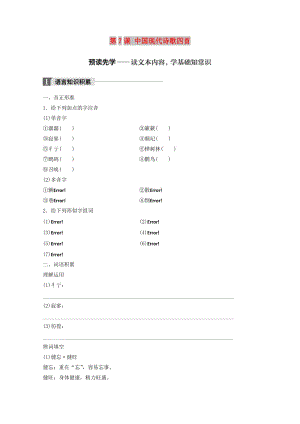 2018版高中語(yǔ)文 第二單元 詩(shī)歌 第7課 中國(guó)現(xiàn)代詩(shī)歌四首學(xué)案 粵教版必修2.doc