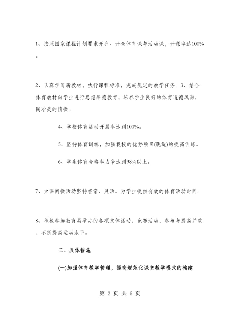 新学期体育老师工作计划.doc_第2页