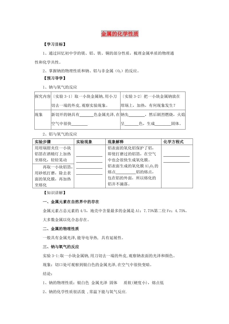 2018年秋高中化学 第三章 金属及其化合物 3.1.1 金属的化学性质学案 新人教版必修1.doc_第1页