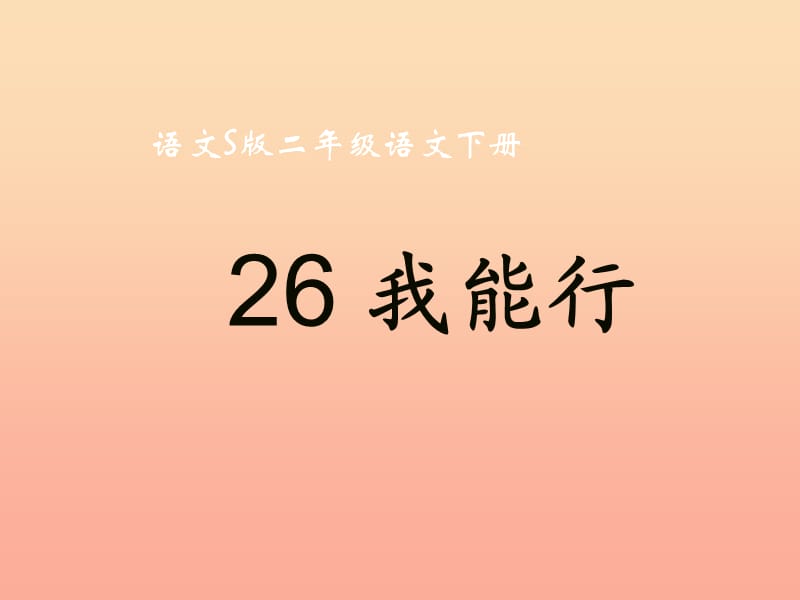 二年級(jí)語(yǔ)文下冊(cè) 第7單元 26《我能行》課件5 語(yǔ)文S版.ppt_第1頁(yè)