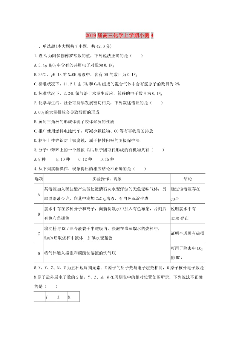 2019届高三化学上学期小测4.doc_第1页