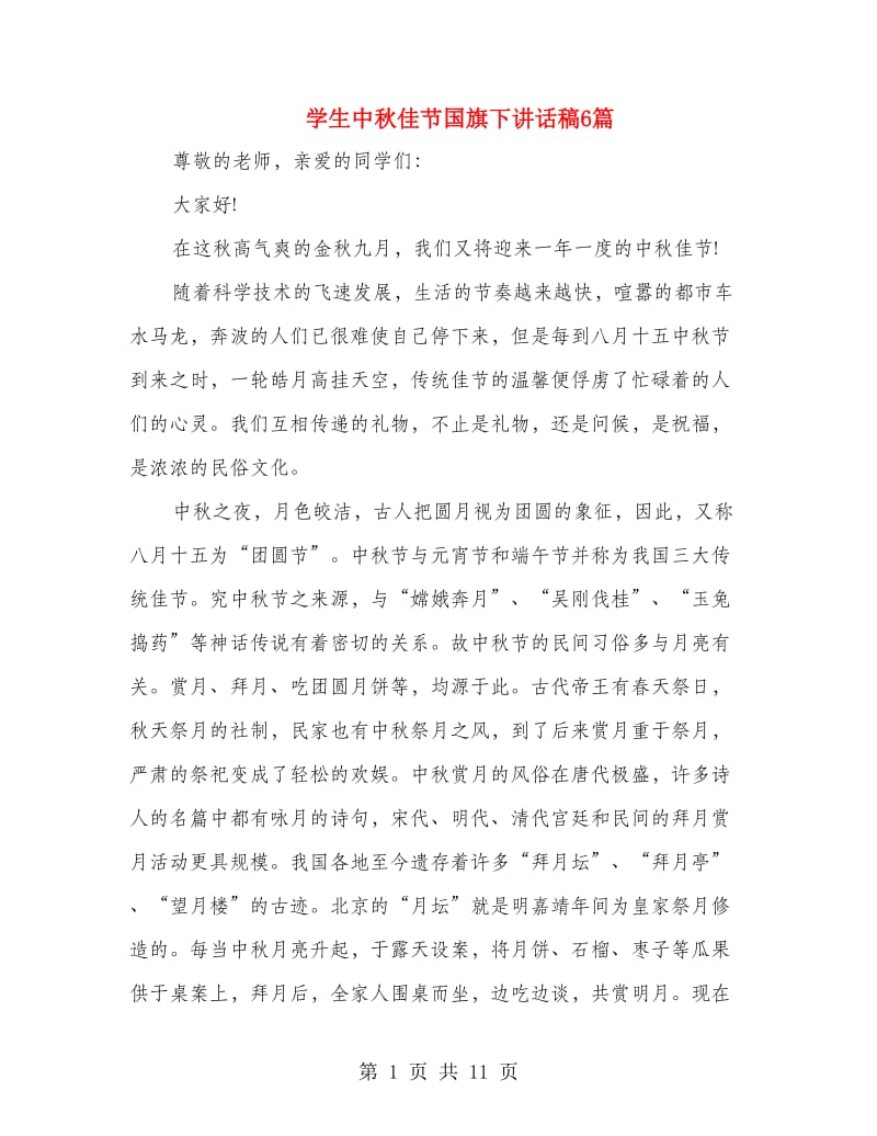 学生中秋佳节国旗下讲话稿6篇.doc_第1页