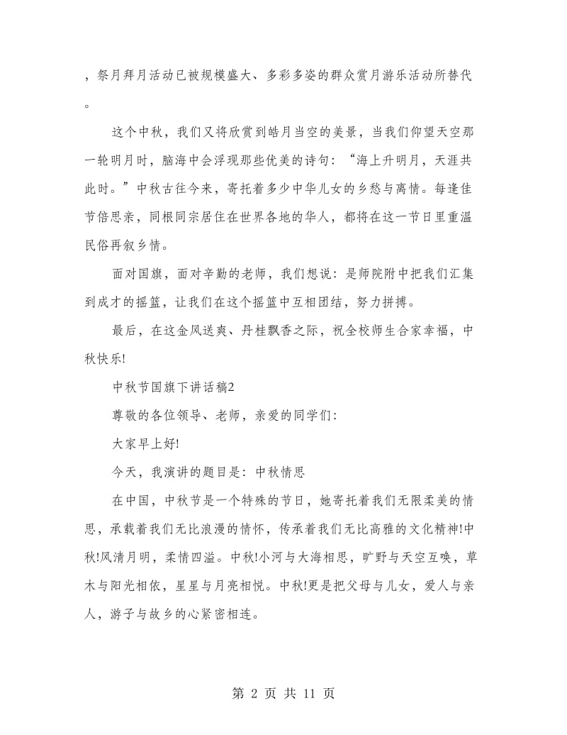 学生中秋佳节国旗下讲话稿6篇.doc_第2页