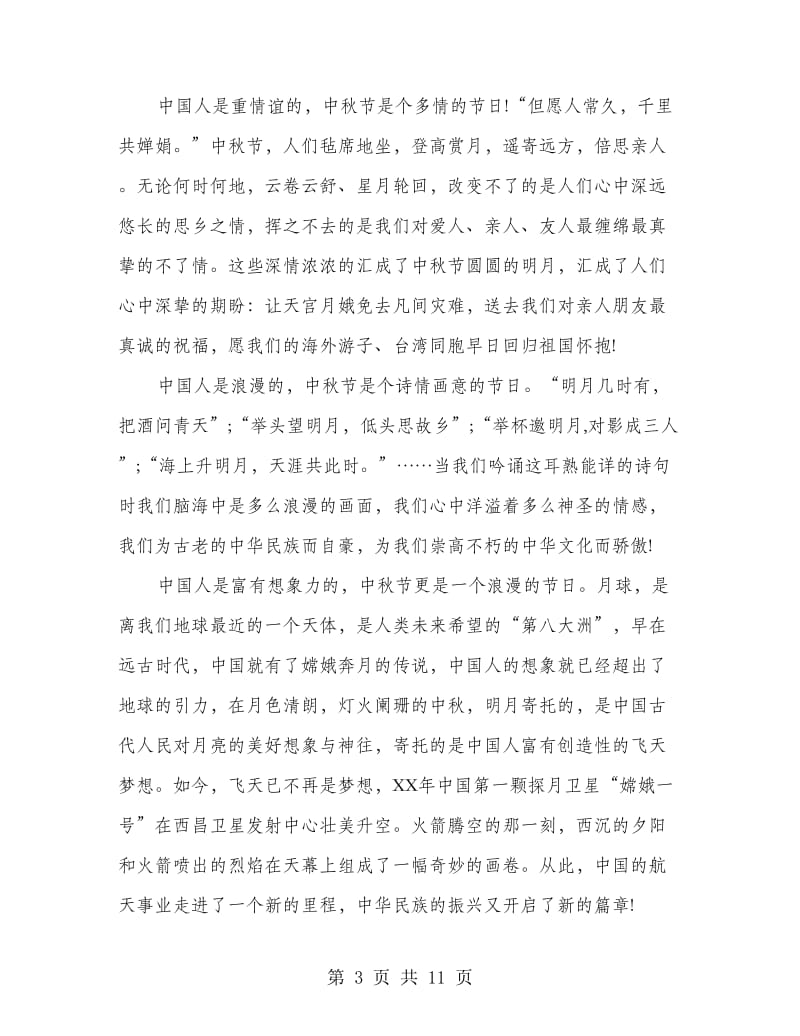 学生中秋佳节国旗下讲话稿6篇.doc_第3页