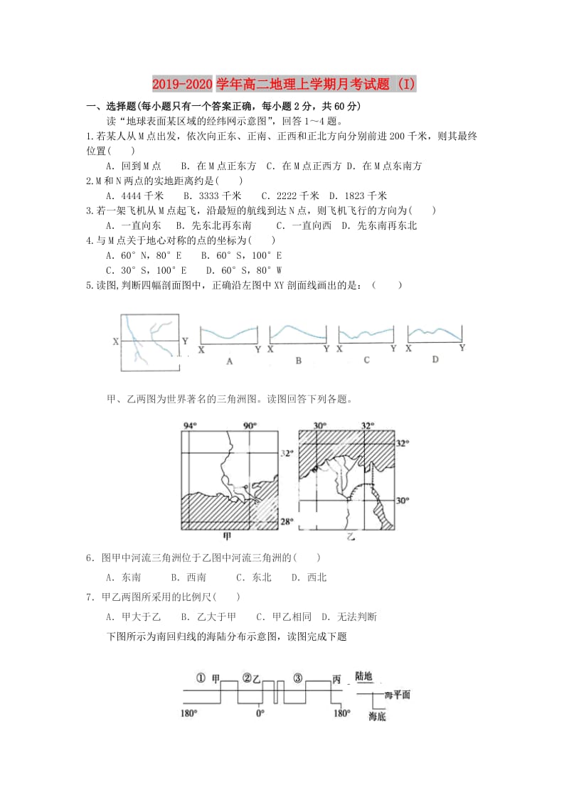 2019-2020学年高二地理上学期月考试题 (I).doc_第1页