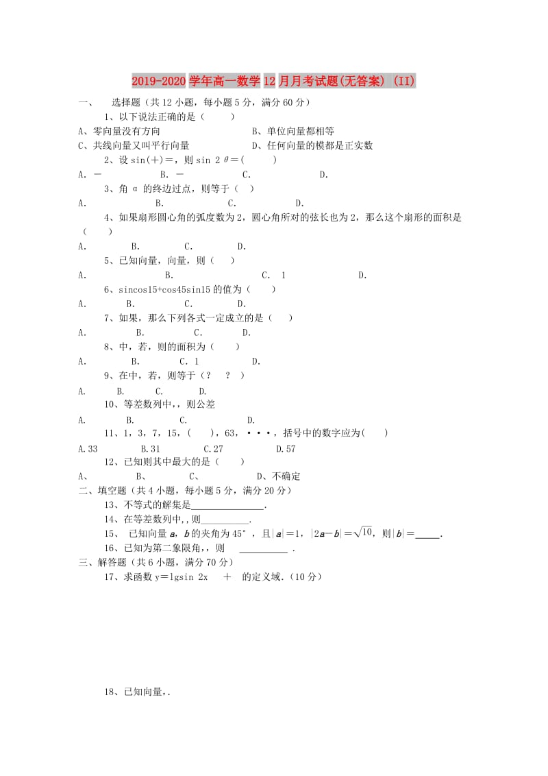 2019-2020学年高一数学12月月考试题(无答案) (II).doc_第1页