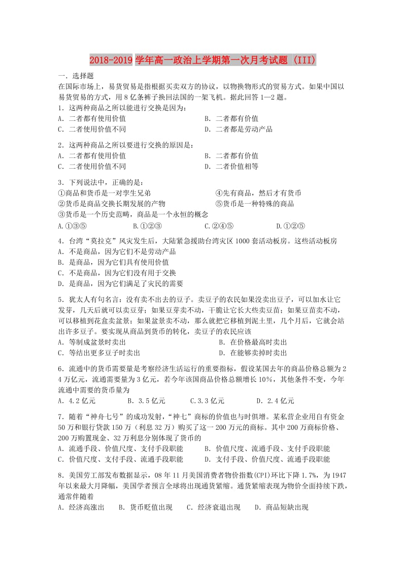 2018-2019学年高一政治上学期第一次月考试题 (III).doc_第1页