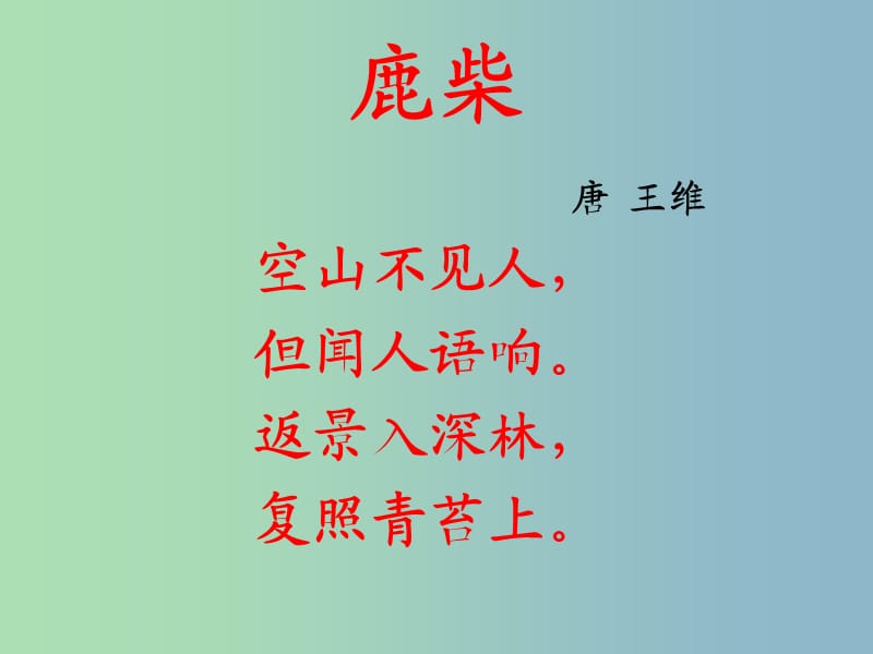 三年級(jí)語(yǔ)文下冊(cè) 第七單元《古詩(shī)兩首 鹿柴》課件4.ppt_第1頁(yè)