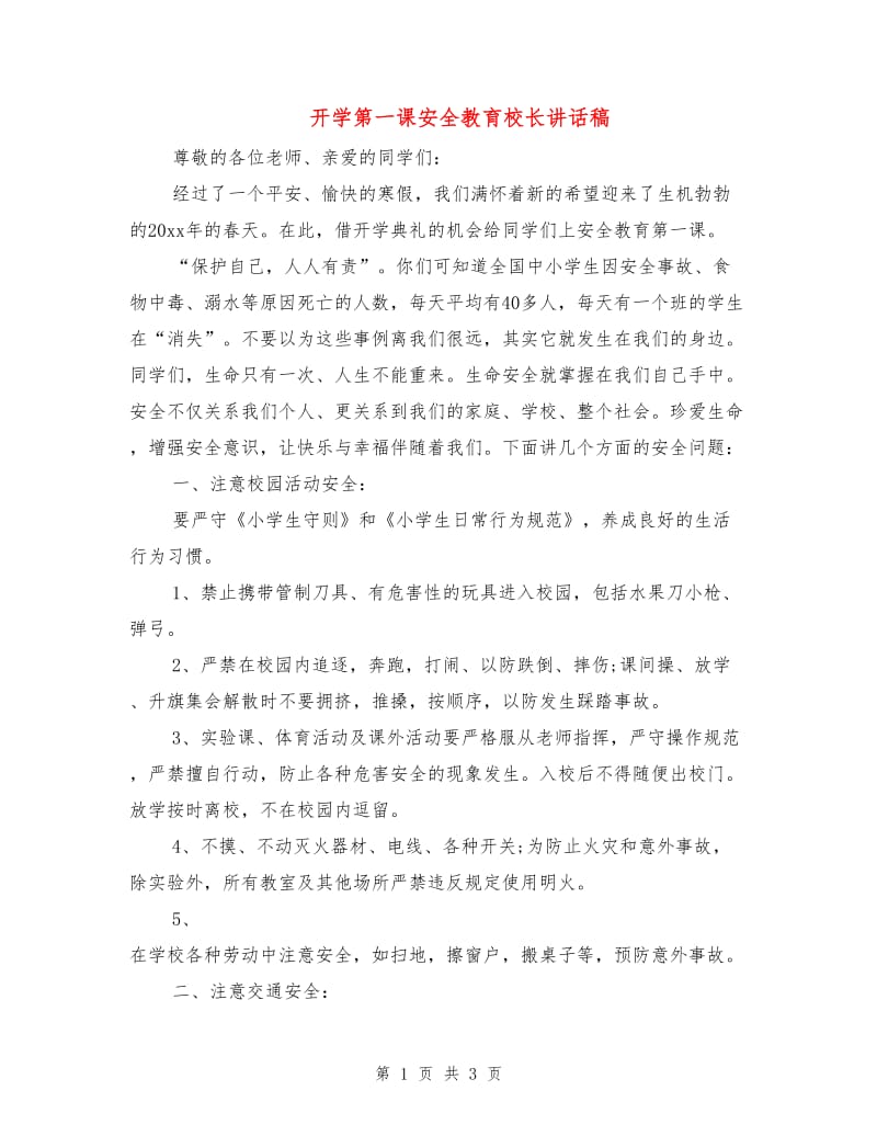 开学第一课安全教育校长讲话稿.doc_第1页