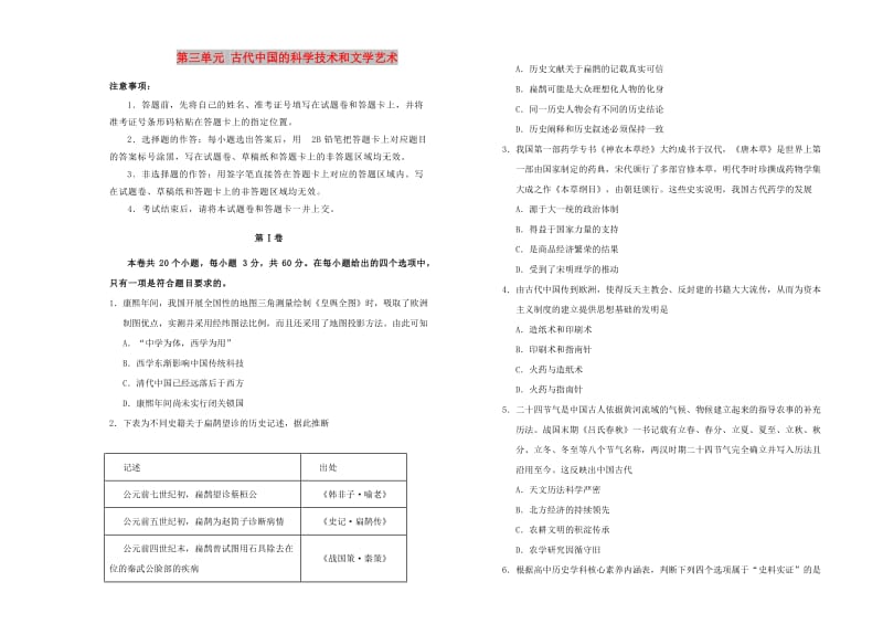 2018-2019学年高中历史 第三单元 古代中国的科学技术和文学艺术训练卷（一）新人教版必修3.doc_第1页