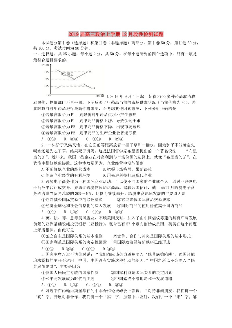 2019届高三政治上学期12月段性检测试题.doc_第1页