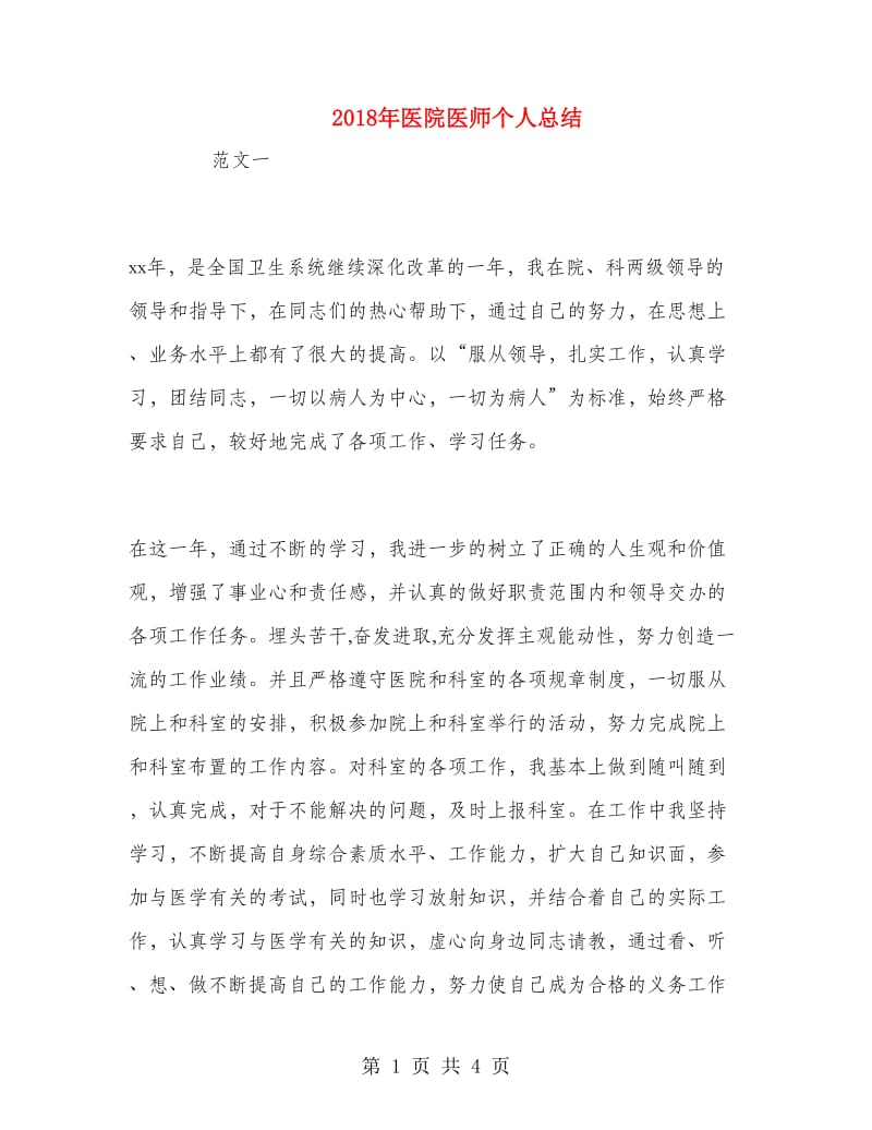 2018年医院医师个人总结.doc_第1页