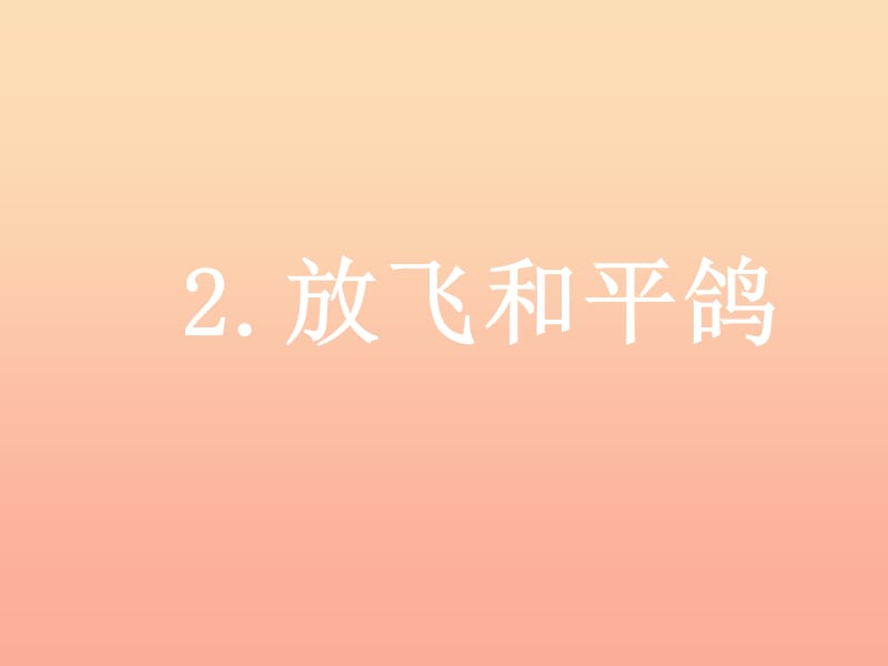 六年级品德与社会下册 第三单元 同在一片蓝天下 2《放飞和平鸽》课件1 新人教版.ppt_第1页