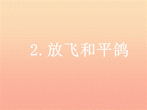 六年級品德與社會下冊 第三單元 同在一片藍天下 2《放飛和平鴿》課件1 新人教版.ppt