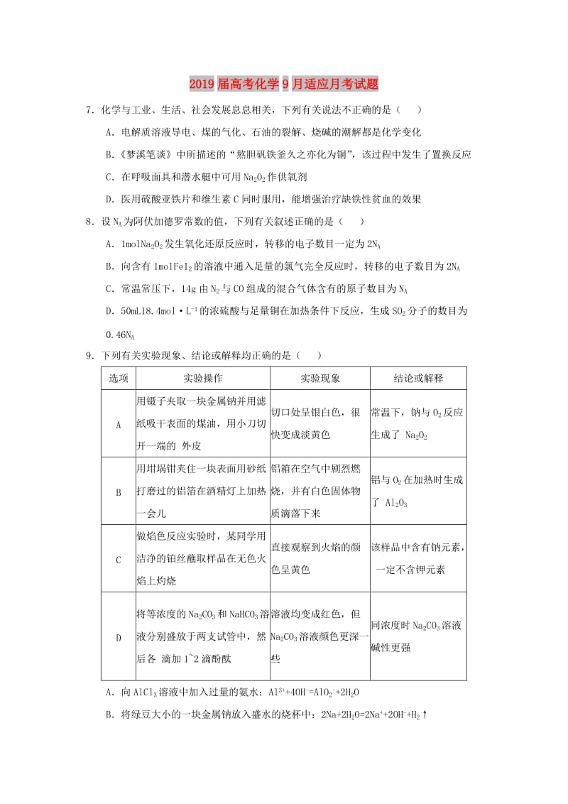 2019届高考化学9月适应月考试题.doc_第1页