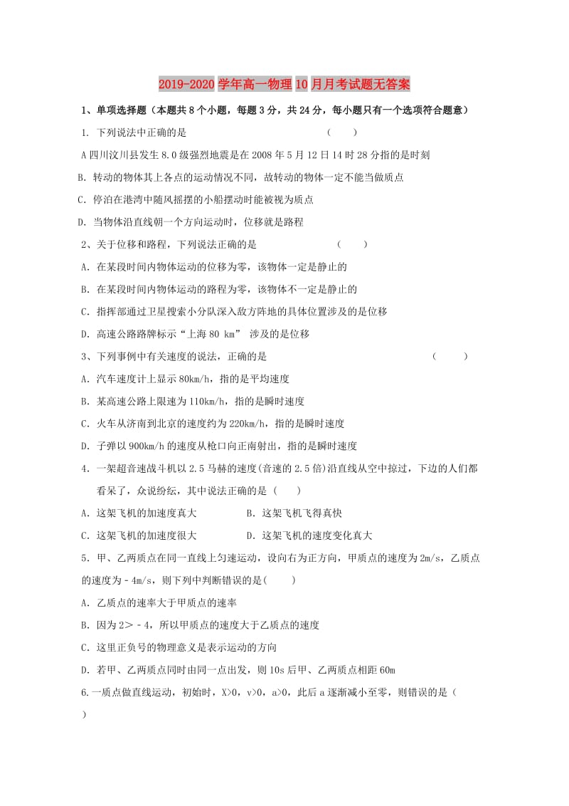 2019-2020学年高一物理10月月考试题无答案.doc_第1页