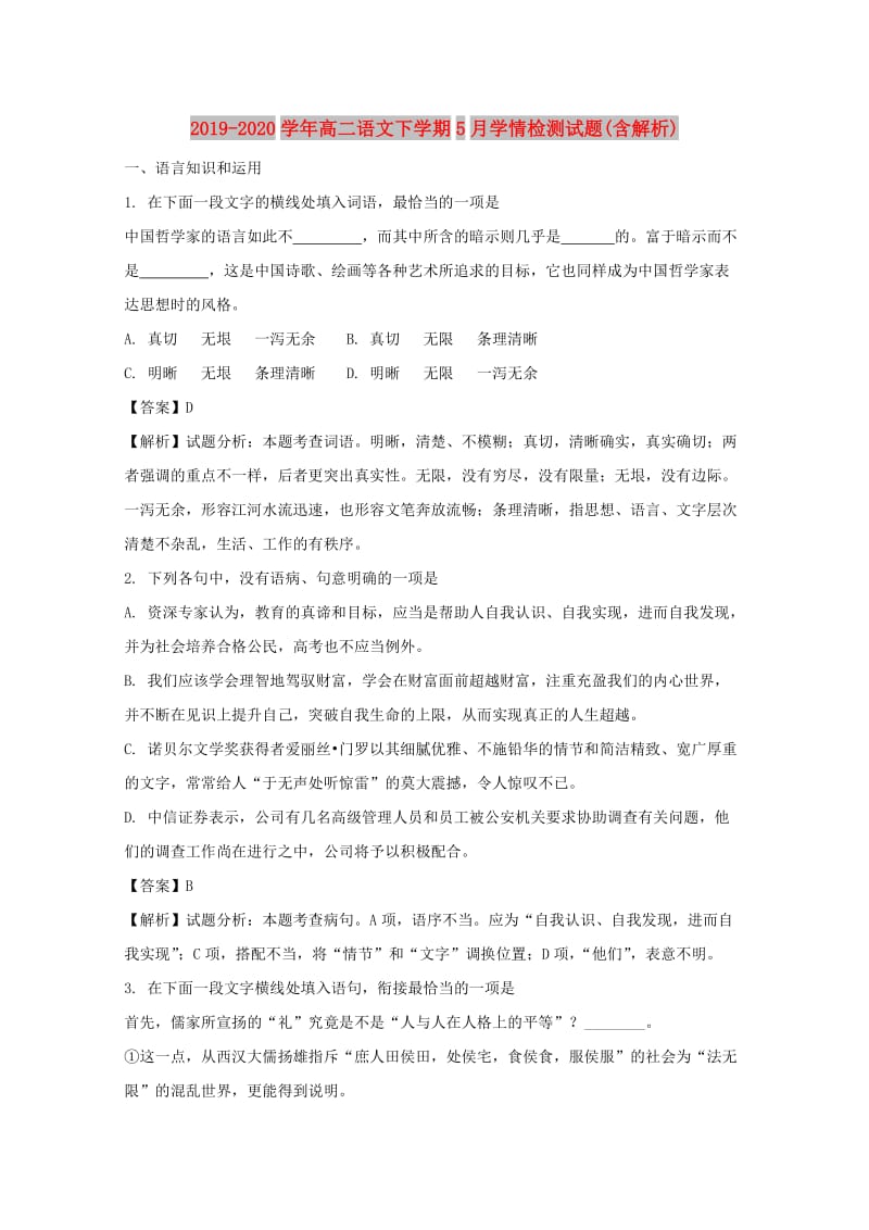 2019-2020学年高二语文下学期5月学情检测试题(含解析).doc_第1页