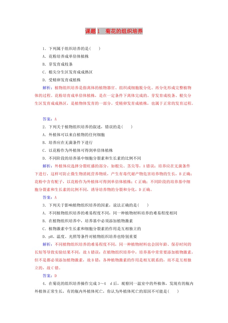 2018-2019学年高中生物 专题3 植物的组织培养技术 课题1 菊花的组织培养练习 新人教版选修1 .doc_第1页