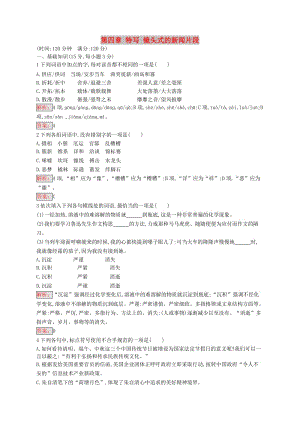 2018-2019學(xué)年高中語(yǔ)文 第四章 特寫 鏡頭式的新聞片段檢測(cè) 新人教版選修《新聞閱讀與實(shí)踐》.doc