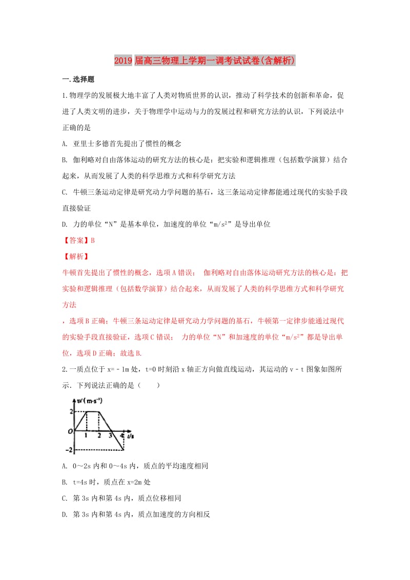 2019届高三物理上学期一调考试试卷(含解析).doc_第1页