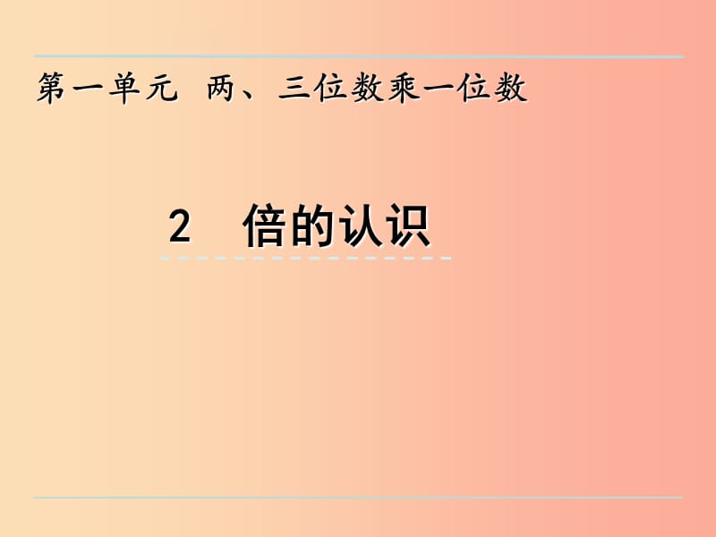 三年級數(shù)學上冊 一 兩、三位數(shù)乘一位數(shù) 1.2 倍的認識課件 蘇教版.ppt_第1頁