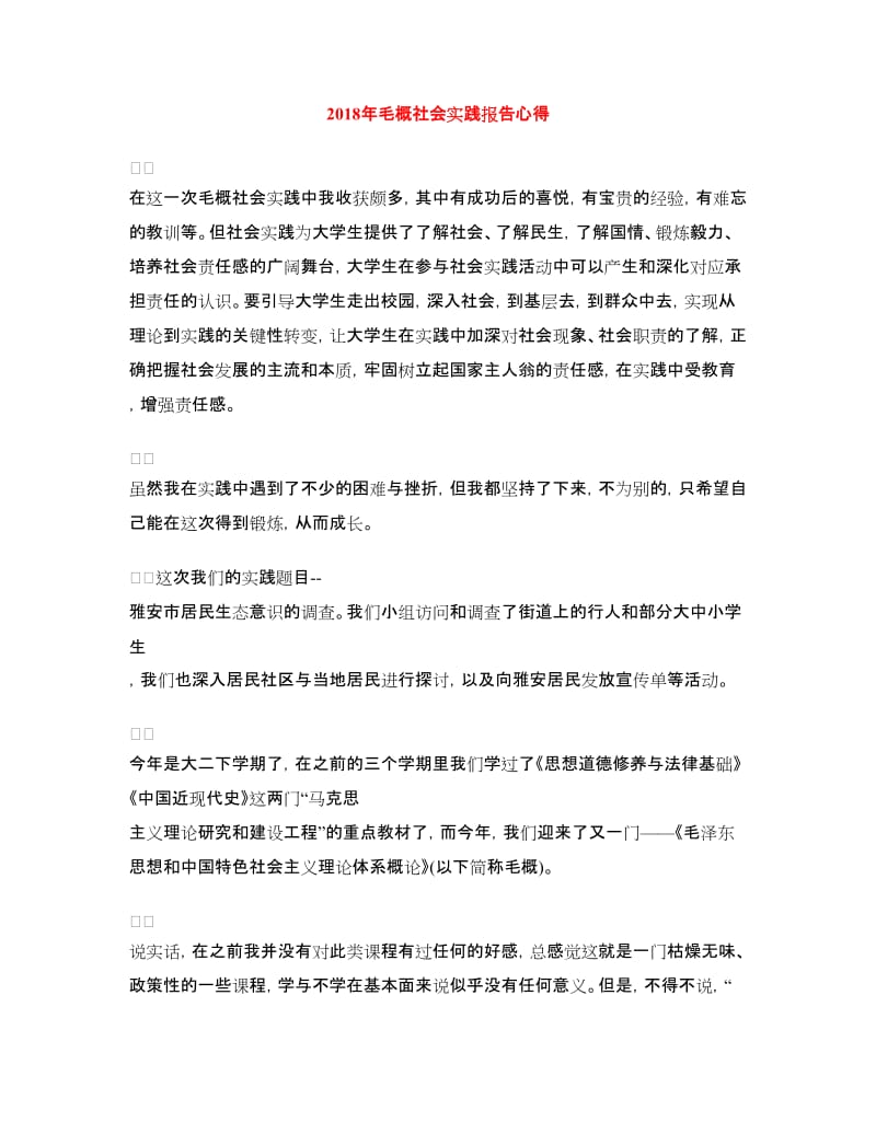 2018年毛概社会实践报告心得.doc_第1页