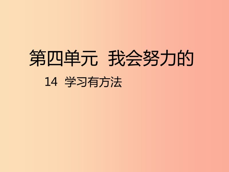 二年級道德與法治下冊 第四單元 我會努力的 第14課《學(xué)習(xí)有方法》課件1 新人教版.ppt_第1頁