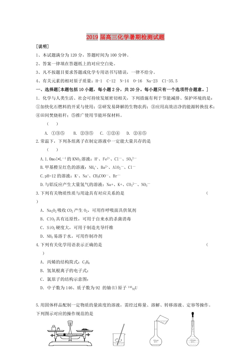 2019届高三化学暑期检测试题.doc_第1页