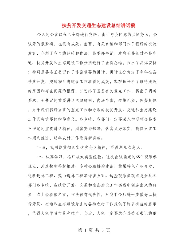 扶贫开发交通生态建设总结讲话稿.doc_第1页